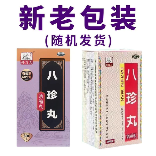 药王孙真人八珍丸浓缩丸200丸补气益血气血两虚面色萎黄四肢乏力 - 图1