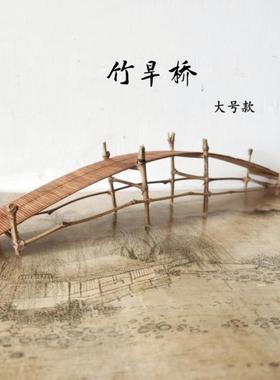 古代覆古中国微景观装饰摆件竹木板拼接桥盆景山石树木风景