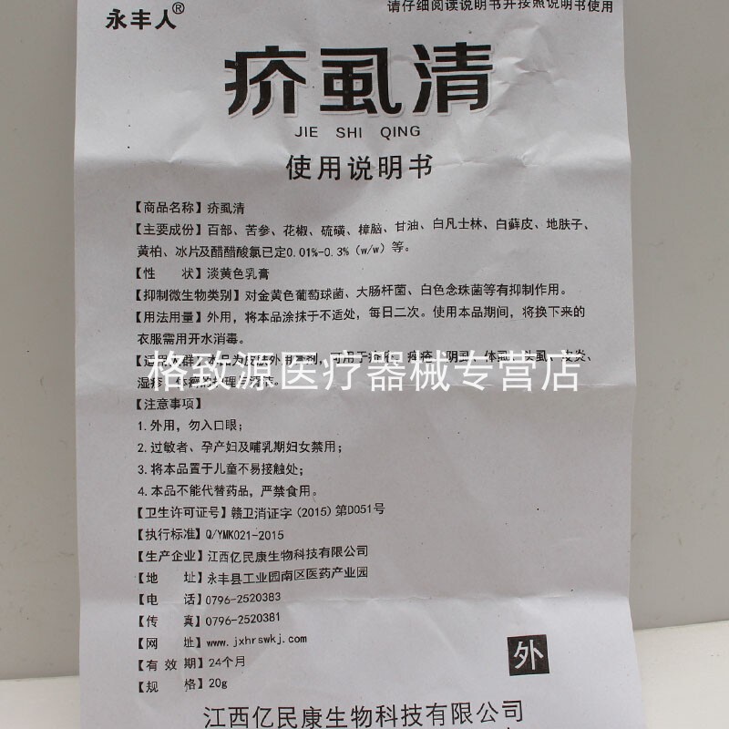 永丰人疥虱清20g/盒阴虱疥虫螨虫清洁抑菌护理外用止痒软膏zxx - 图3