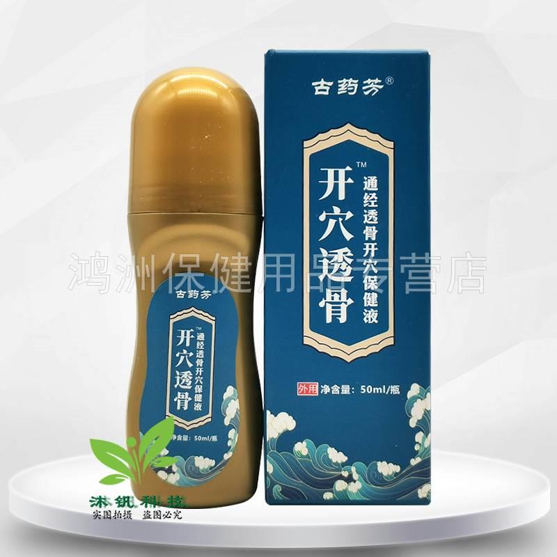 【天猫正品】古药芳开穴透骨通经透骨开穴保健液50ml/盒旗舰店 - 图3