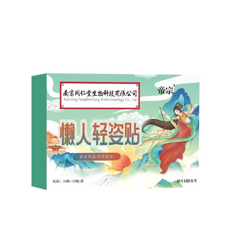 南京同仁堂生物科技帝宗懒人轻姿贴30粒+30贴艾灸肚脐贴丸湿胖寒 - 图3