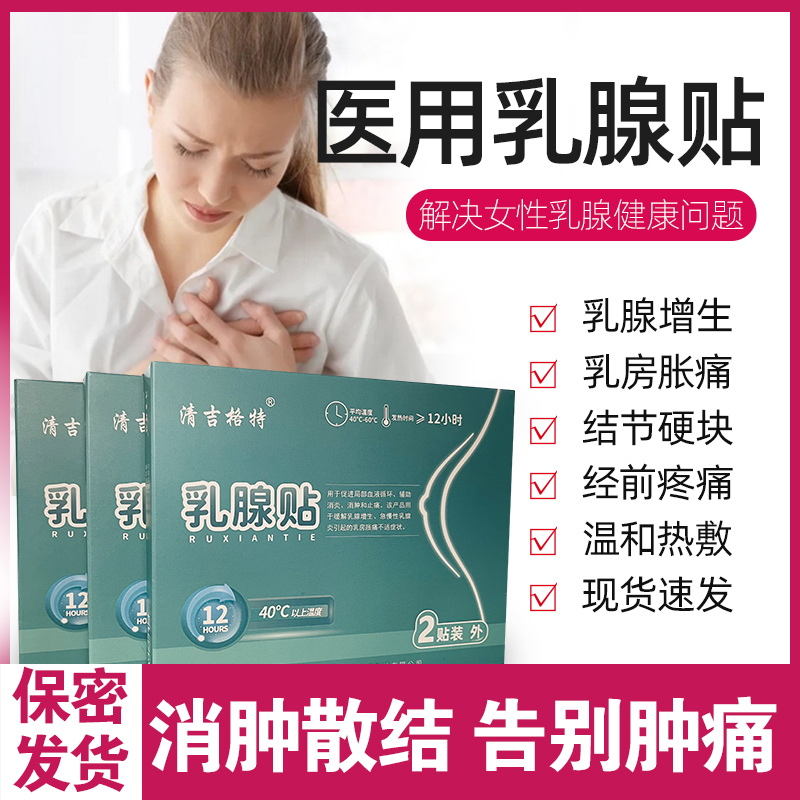 清吉格特乳腺贴辅助消炎消肿止痛促进血液循环厂家直发正品-图1