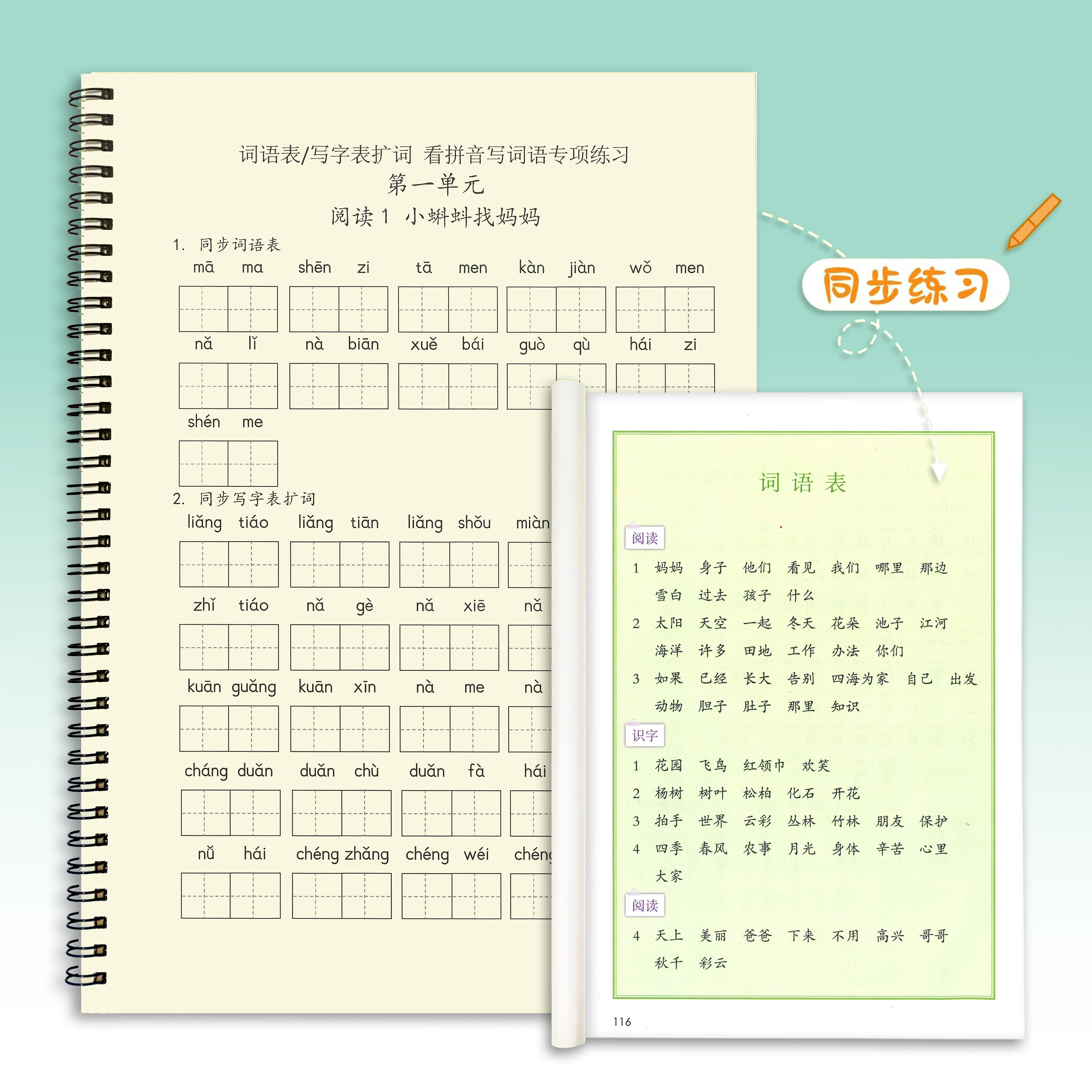 同步人教版看拼音写词语小学语文一二三四年级下册写字识字表练习