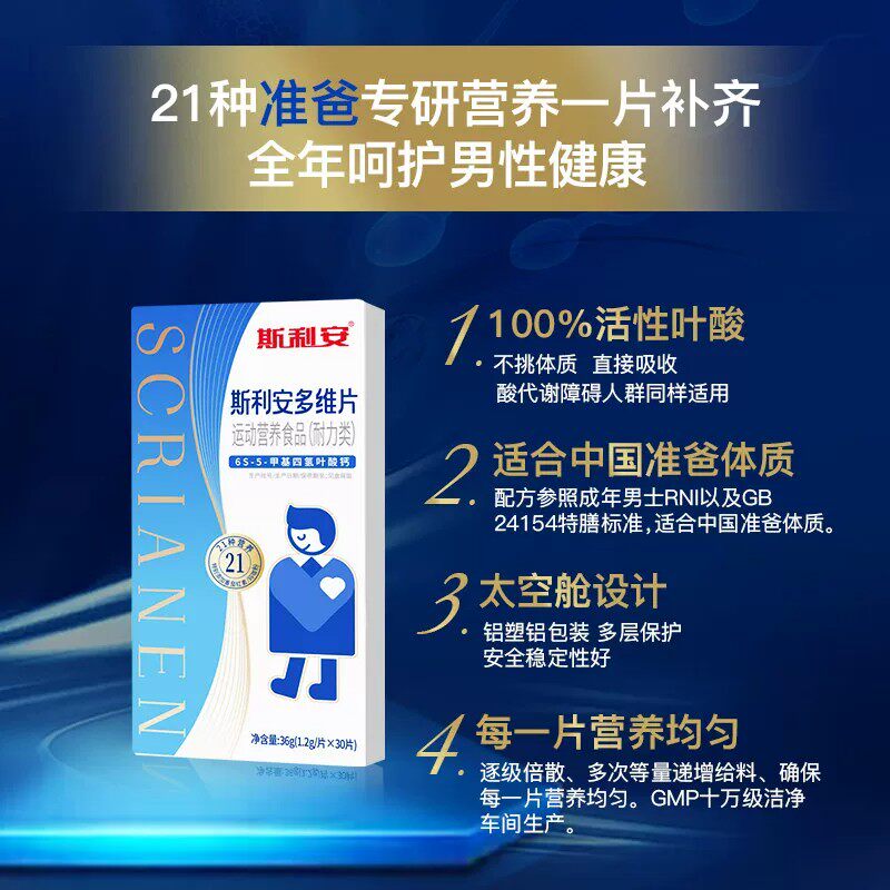 【斯利安】男士活性叶酸男性备孕叶酸片复合维生素正品保障