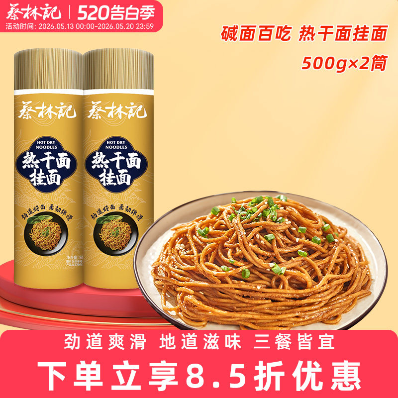 蔡林记碱水挂面炒面筒装面武汉热干面拌面家庭装速食早餐夜宵