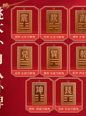桃木补角八卦牌坤卦补角牌房屋缺角房子方位方J向补角 尺寸 8*12c