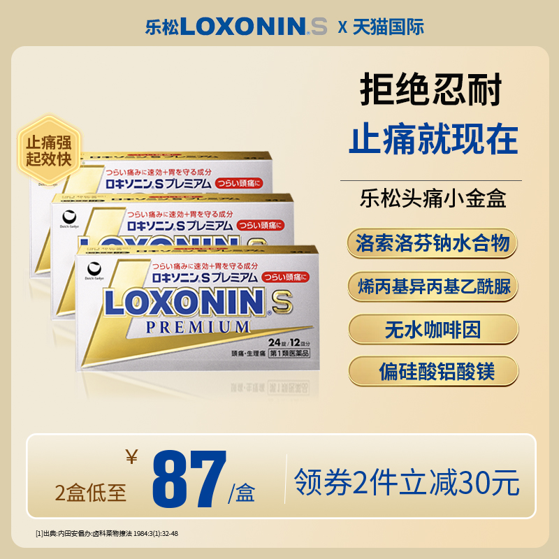 LOXONIN第一三共乐松止疼药头痛小金盒日本进口牙疼洛索洛芬钠片