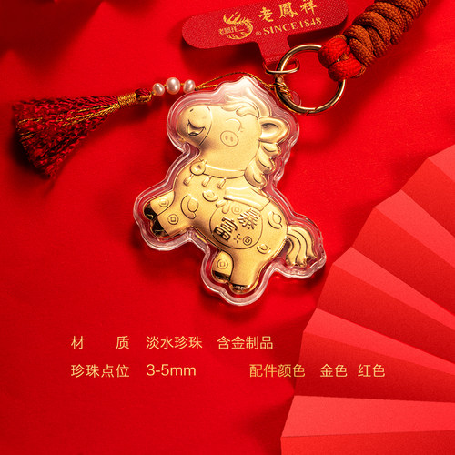 老凤祥珍珠马上暴富挂件手机包包小马有钱挂饰马年生日礼物装饰品 - 图0