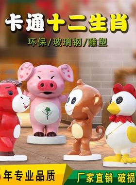 卡通玻璃钢十二生肖摆件新年吉祥物雕塑商场美陈户外景观装饰摆件