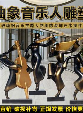 抽象仿铜音乐人物雕塑商业广场美陈酒店大型艺术装饰品玻璃钢摆件