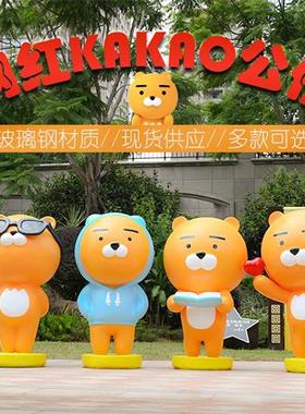 网红kakao熊公仔玻璃钢商场奶茶店瑞恩狮打卡拍照装饰座椅大摆件