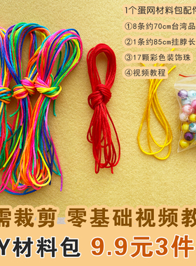 立夏端午五彩绳蛋网兜材料包幼儿园diy编织挂脖鸡蛋网套DIY材料包