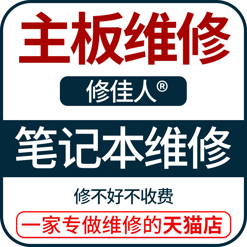 联想华硕戴尔惠普华为主板换外壳电池键盘屏幕笔记本电脑维修寄修 - 图2