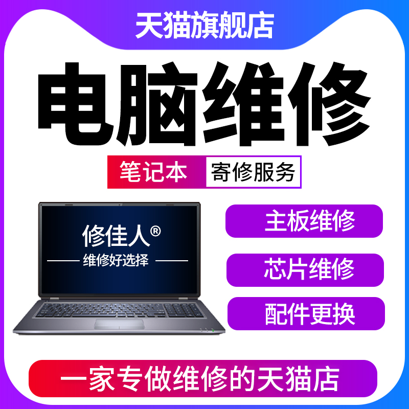 笔记本维修联想华硕戴尔惠普华为电脑进水不开机屏幕键盘主板寄修