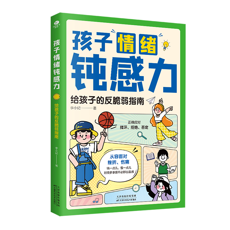 抖音同款 孩子情绪钝感力给孩子的反脆弱指南漫画儿童敏感小孩自助指南孩子远离坏情绪打败焦虑自卑恐惧心理问题思维养成书籍正版 - 图3