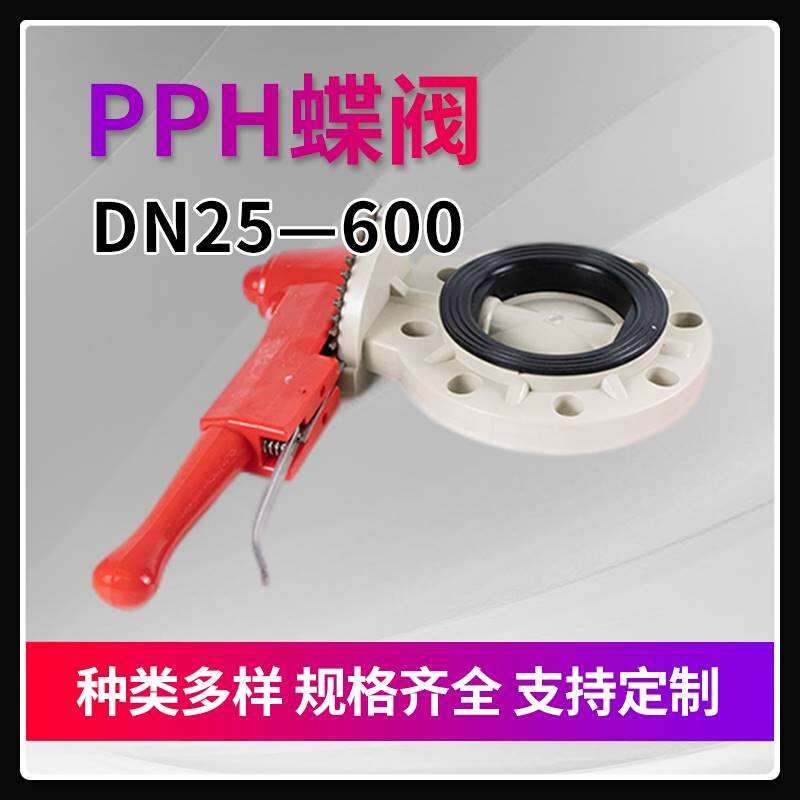 PPH蝶阀手把手柄式对夹防腐耐酸碱化工塑料法兰阀门开关DN25-600 - 图0