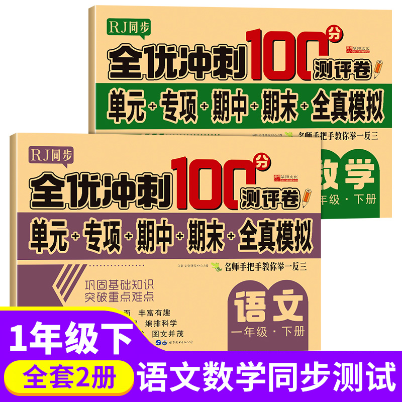 2024年新全优冲刺100分测评卷小学一年级二年级三年级四五六年级上册下册试卷全套语文数学英语专项训练人教版单元期中期末一百分 - 图0