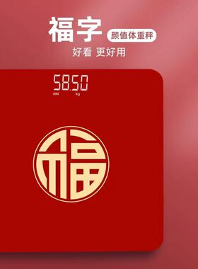LED红色电子体重秤搬新家用喜事乔迁婚礼秤心如意入宅精准USB充电
