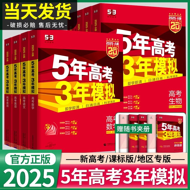 2025版五年高考三年模拟A版曲一线新高考数学物理语文英语化学生物历史政治地理5年高考3年模拟a版2024真题53五三高考一二轮总复习 - 图1