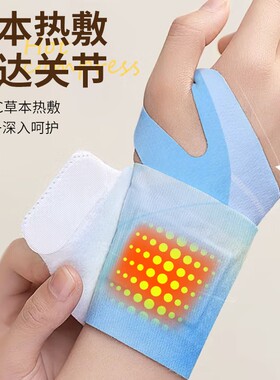 丹参蒸汽手腕带热敷贴护腕鼠标手腱鞘炎护关节发热神器保暖妈妈手