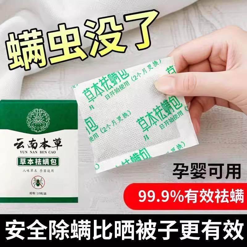 云南本草除螨包床上用防螨虫包祛螨虫药包枕头贴蝻剂除螨虫神器,淘宝优惠券,粉丝福利购,淘宝优惠卷