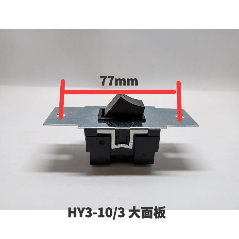 HY-10//2三相砂轮机电源启动按钮10A80V220V大小面板翘板开关 - 图3