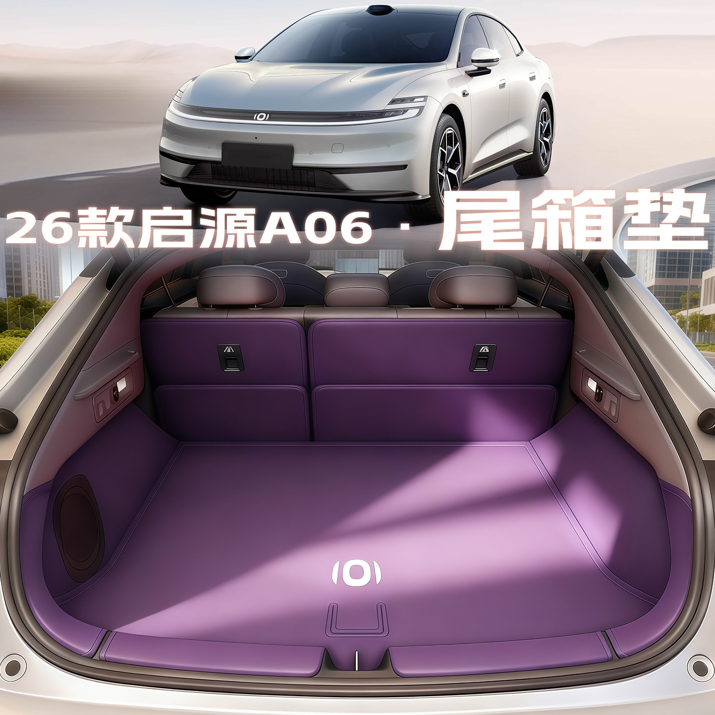 2026款长安启源a06后备箱垫全包围汽车用品a06尾箱垫改装内饰配件,淘宝优惠券,粉丝福利购,淘宝优惠卷