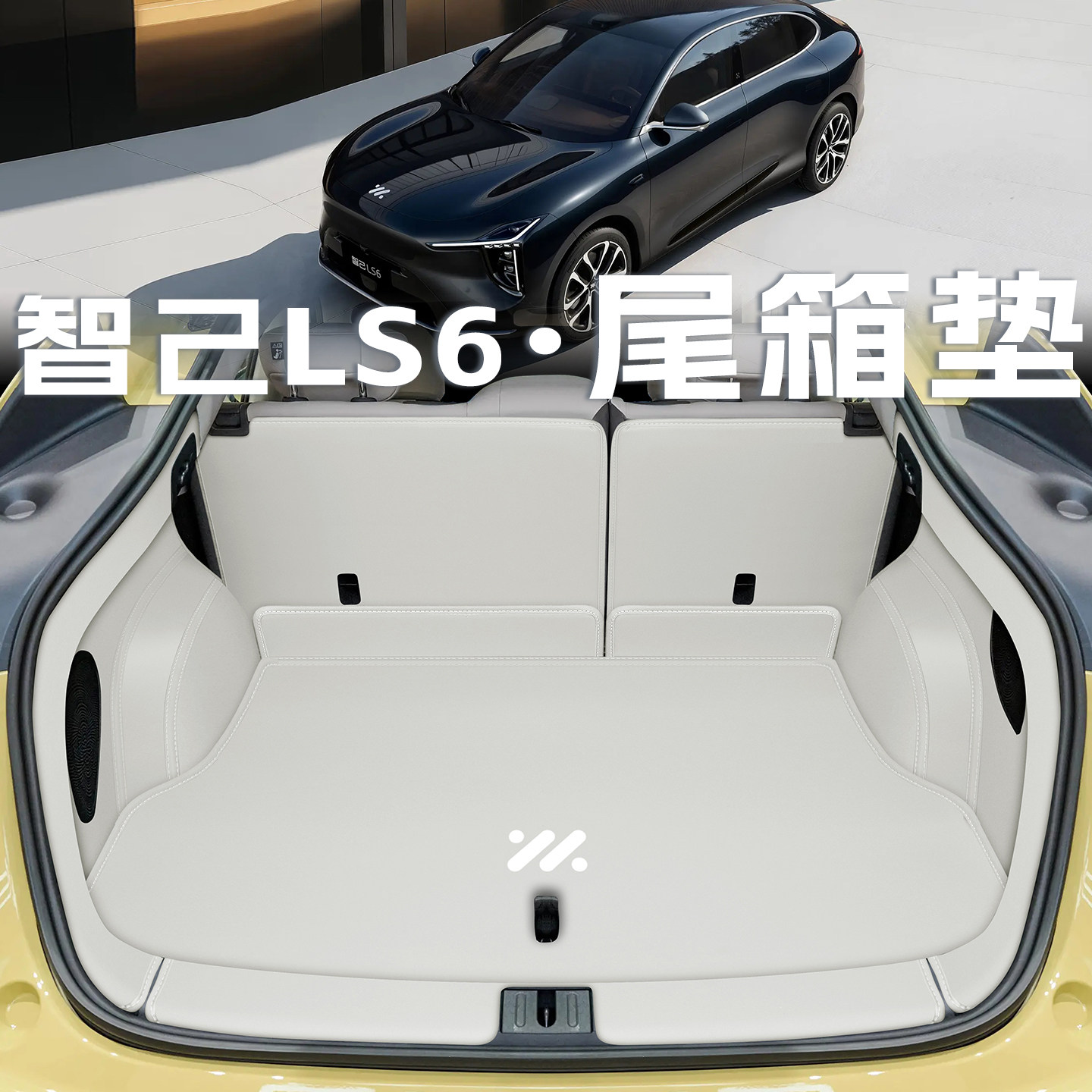 26款智己ls6增城版后备箱垫全包围用品新款ls6尾箱垫改装内饰配件