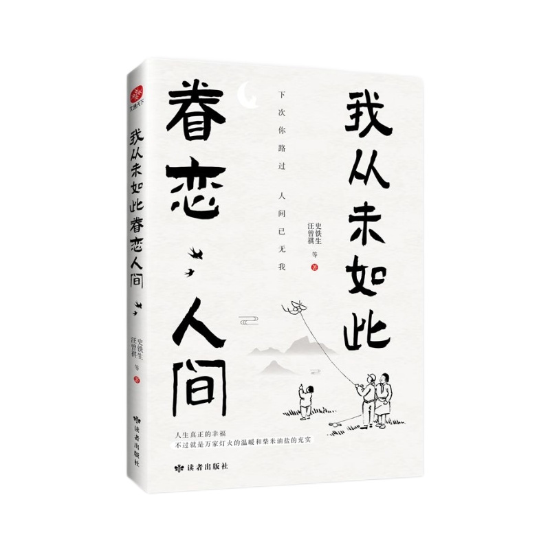 我从未如此眷恋人间史铁生中国现当代文学散文随笔书-图3