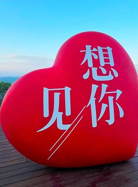 户外网红大型爱心雕塑景区民y宿秋千玻璃钢海边拍照打卡装饰摆件