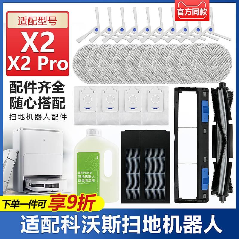 适配科沃斯X2/X2PRO扫地机配件滚刷拖抹布集尘袋清洁液主刷罩耗材 - 图0