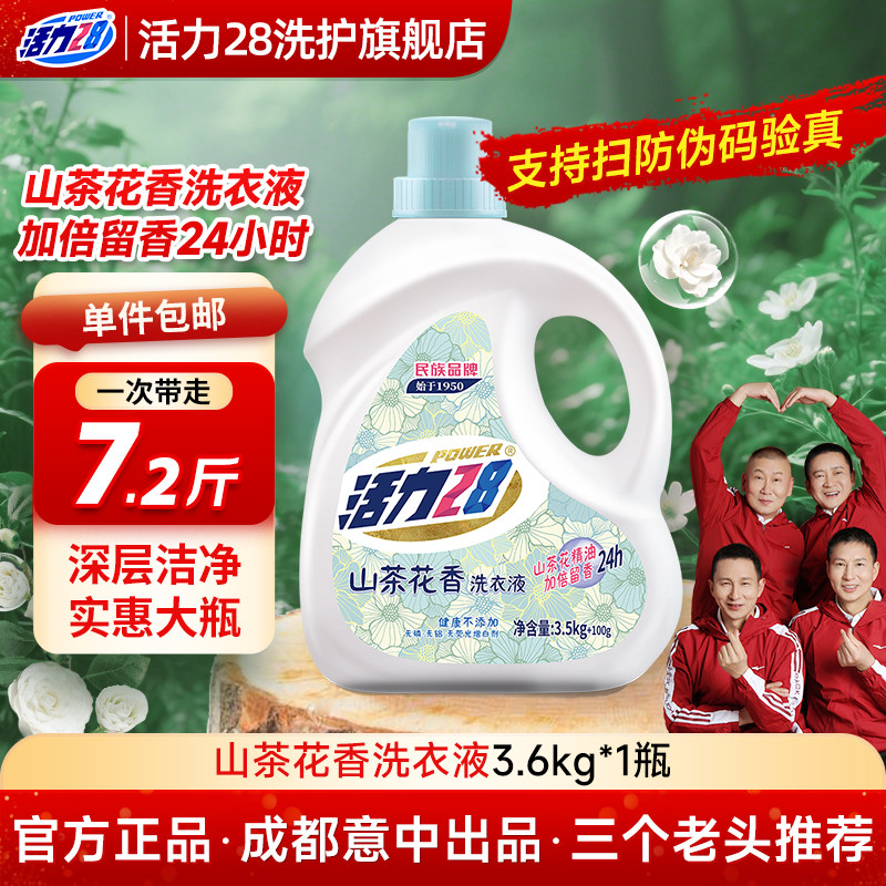 活力28山茶花洗衣液家用正品持久留香酵素瓶装柔顺中性洗涤剂香氛