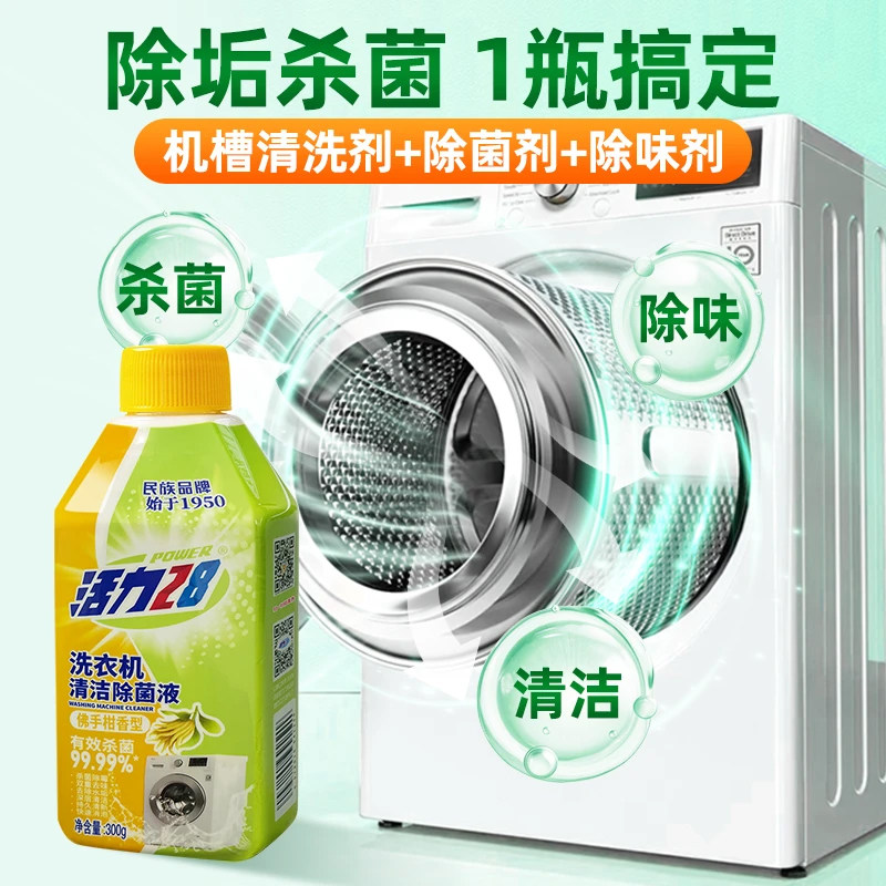 活力28洗衣机清洗除菌液强力除垢免拆