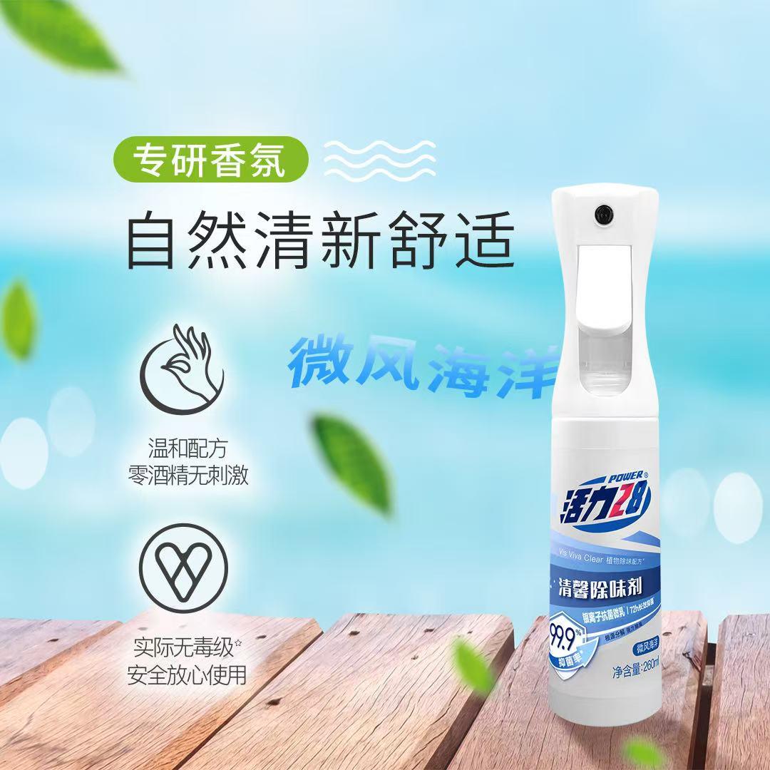 活力28清馨除味剂衣物喷雾护衣服强力除臭长效除菌香氛持久留香装