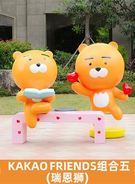 网红kakao熊公仔玻璃钢商场奶茶店瑞恩狮打卡拍照装饰座椅大摆件