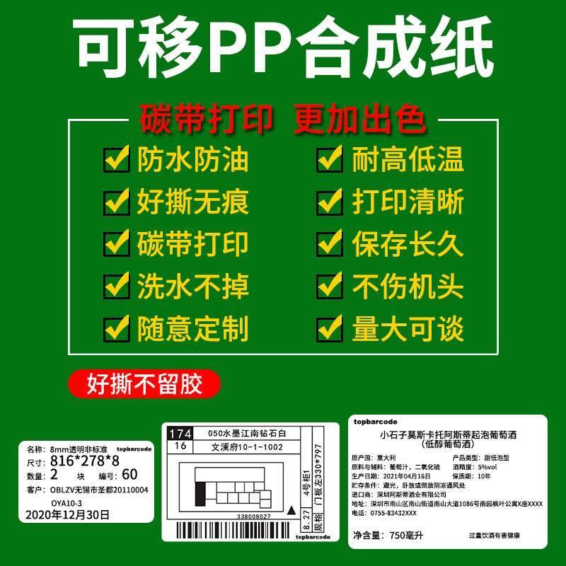 不留痕可移PP合成纸碳带打印长久保存不掉色50x30 40x6050 60 70 - 图0