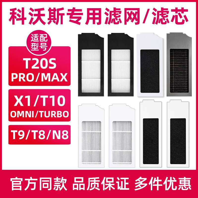 适配科沃斯扫地机器人滤网配件T20SPRO/MAX/T10/X1/N9/N8抗菌滤芯 - 图0