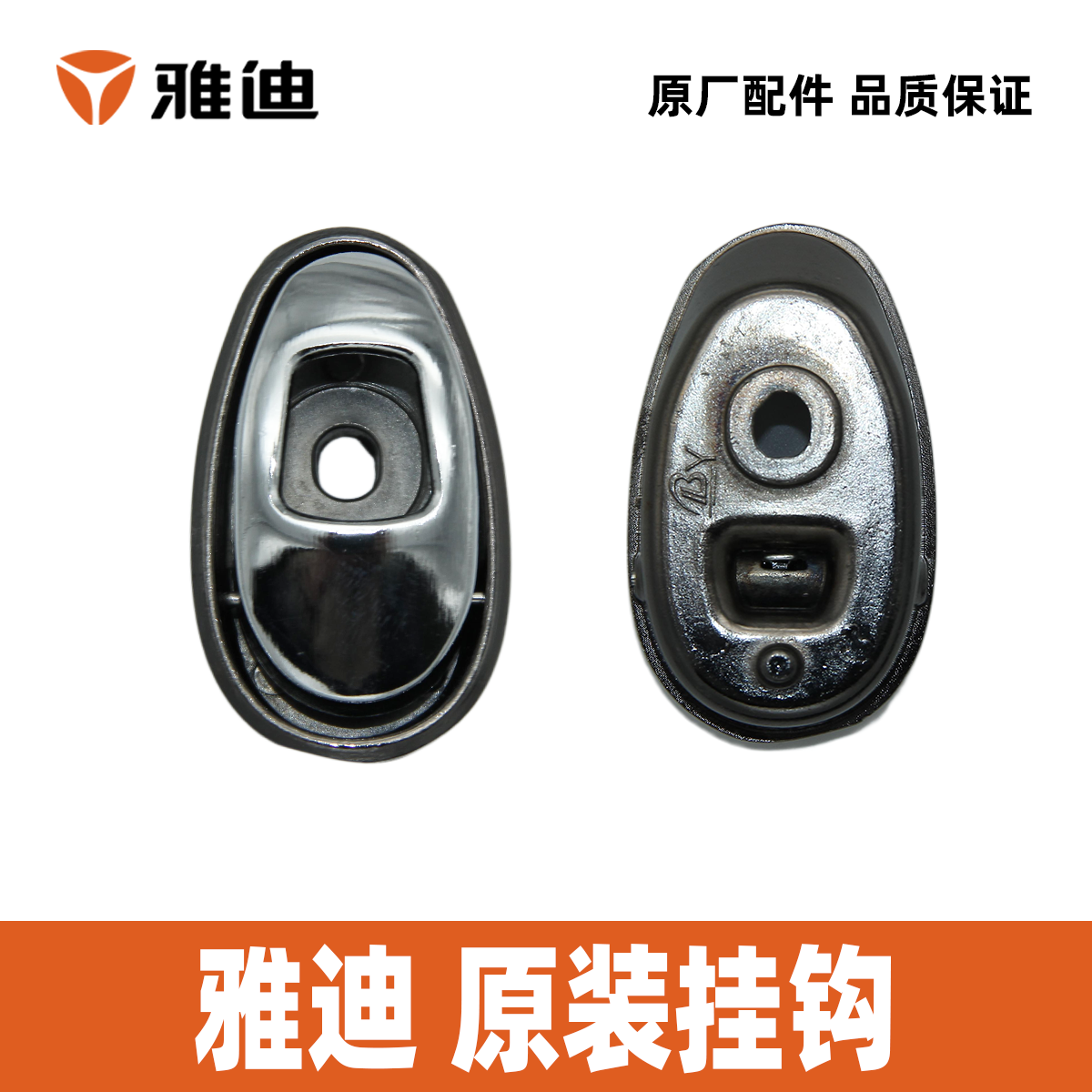 雅迪米尚米云米露米萱米莱博朗博悦冠能E3挂钩100%雅迪原装配件,淘宝优惠券,粉丝福利购,淘宝优惠卷