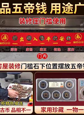五帝钱压门槛出入平安门槛石入户门过门石下压的硬币铜钱装修专用