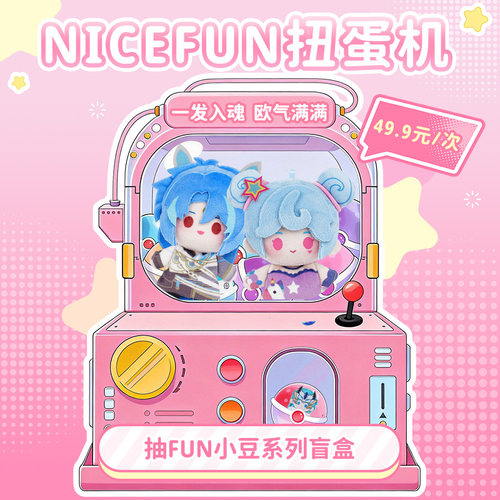 【NICEFUN】一番赏在线扭蛋机福袋抽奖正版动漫游戏周边公仔娃娃 - 图1
