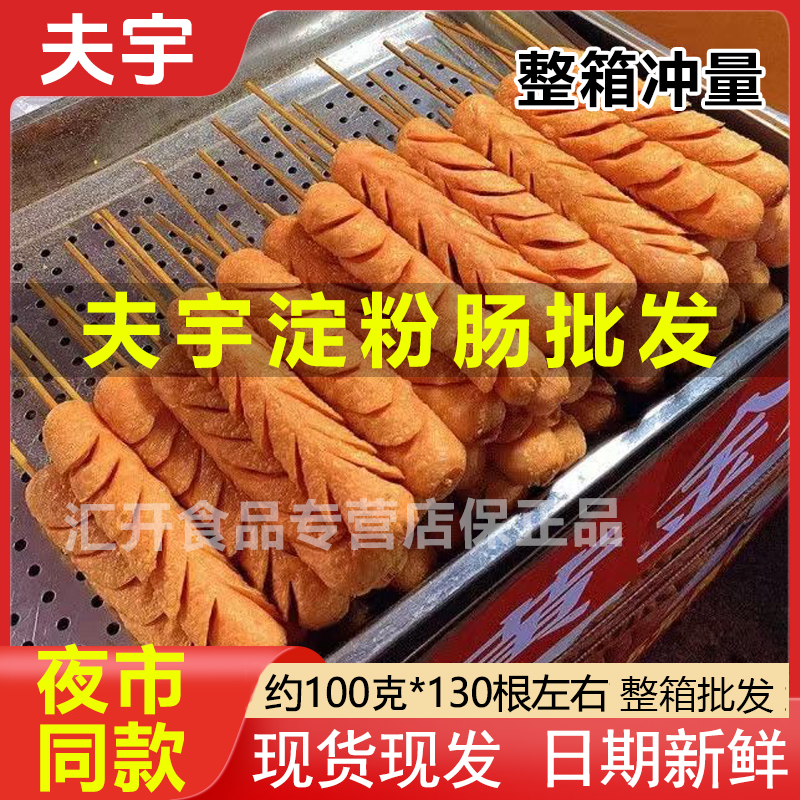 夫宇淀粉肠烤肠黄金脆皮烤肠路边摊约100g炸串半成品商用批发清真