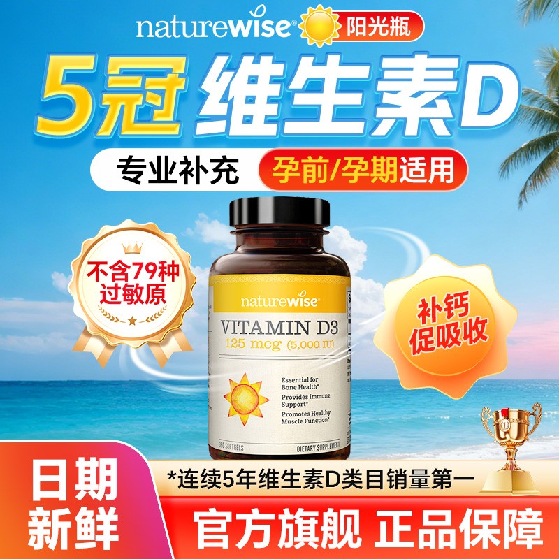 Naturewise维生素d3成人孕妇补钙5000iu活性VD女性阳光瓶钙镁锌k2 Naturewise维生素d3成人孕妇补钙5000iu活性VD女性阳光瓶钙镁锌k2