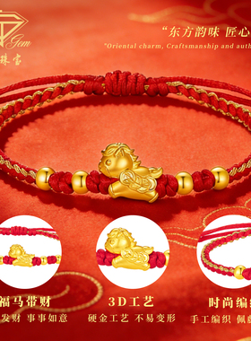 中国珠宝足金生肖马本命年红手绳