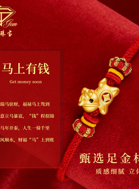 中国珠宝足金生肖马本命年红手绳