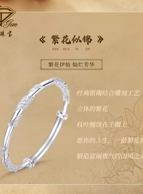 中国珠宝999银繁花似锦银手镯