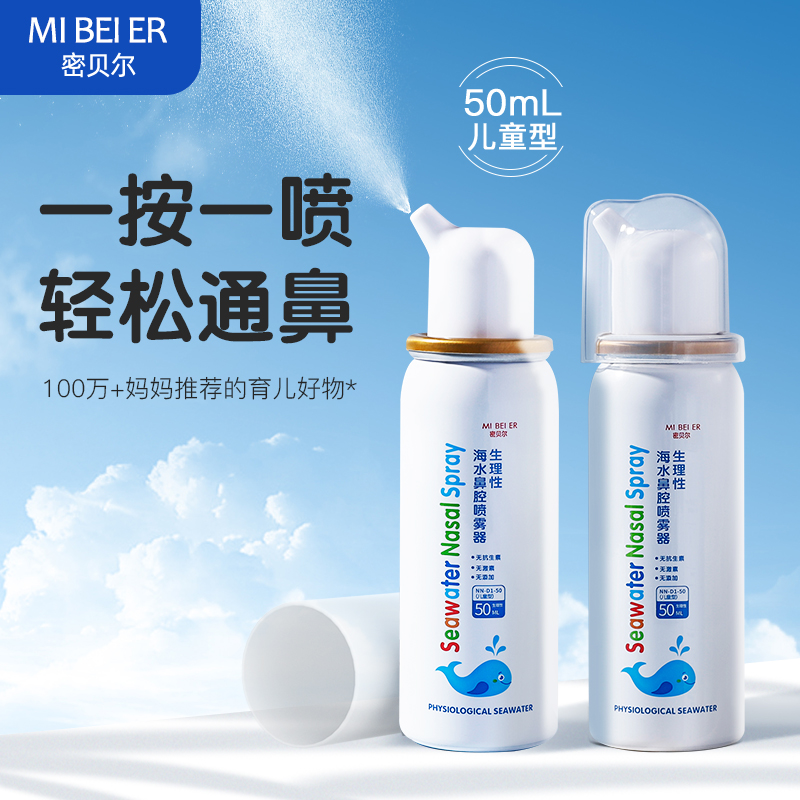 【阿里健康自营】密贝尔海水鼻腔喷雾器NN-D1-50(儿童型）50ml