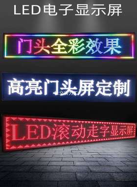 led显示屏广告屏户外门头防雨滚动走字电子屏流动字幕全彩广告牌