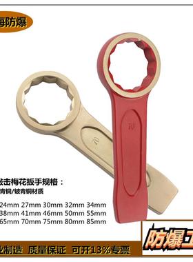 供应防爆工具防爆敲击梅花扳手铍青铜铝青铜防爆打击扳手现货