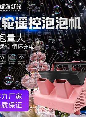 婚庆泡泡机新款塑料遥控婚礼舞台演出泡泡机游乐园设备庆典道具