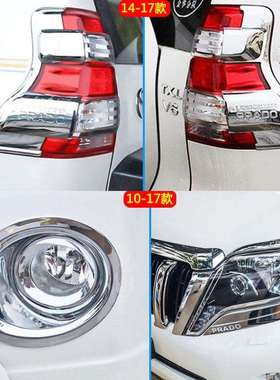 适用于10-21款丰田普拉多前后大灯框雾灯罩装饰亮条霸道LC150改装